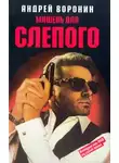 Андрей Воронин - Мишень для Слепого