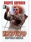 Андрей Воронин - Мертвая хватка