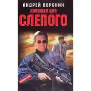 Постер книги Ловушка для Слепого