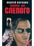 Андрей Воронин - Лабиринт для Слепого