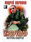 Андрей Воронин - Остров смерти