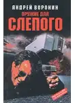 Андрей Воронин - Оружие для слепого