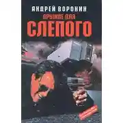 Постер книги Оружие для слепого