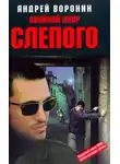 Андрей Воронин - Двойной удар Слепого