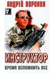 Андрей Воронин - Время вспомнить все