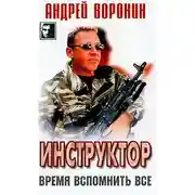 Постер книги Время вспомнить все