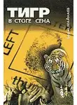 Борис Майнаев - Тигр в стоге сена