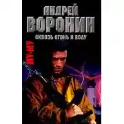 Постер книги Сквозь огонь и воду