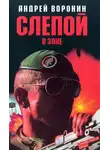 Андрей Воронин - Слепой в зоне