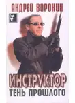 Андрей Воронин - Тень прошлого