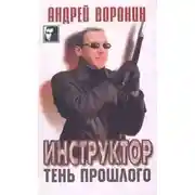 Постер книги Тень прошлого