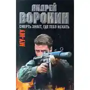 Постер книги Смерть знает, где тебя искать