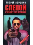 Андрей Воронин - Слепой стреляет без промаха
