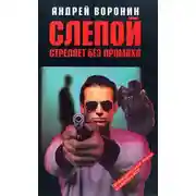 Постер книги Слепой стреляет без промаха