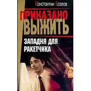 Постер книги Западня для ракетчика