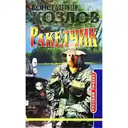 Постер книги Ракетчик