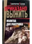 Константин Козлов - Молитва для ракетчика
