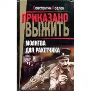 Постер книги Молитва для ракетчика