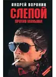 Андрей Воронин - Слепой против маньяка