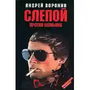 Постер книги Слепой против маньяка