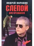 Андрей Воронин - Слепой для президента