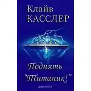 Постер книги Поднять "Титаник"!