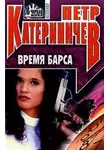 Петр Катериничев - Время барса