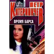 Постер книги Время барса