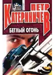 Петр Катериничев - Беглый огонь