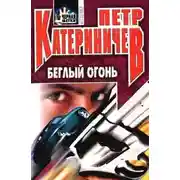 Постер книги Беглый огонь