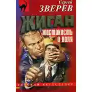 Постер книги Жестокость и воля