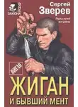 Сергей Зверев - Жиган и бывший мент