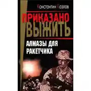 Постер книги Алмазы для ракетчика