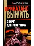 Константин Козлов - Секрет для ракетчика