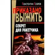 Постер книги Секрет для ракетчика