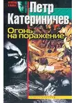 Петр Катериничев - Огонь на поражение