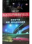 Петр Катериничев - Охота на медведя