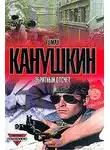 Роман Канушкин - Обратный отсчет