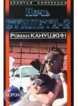 Роман Канушкин - Ночь Стилета-2