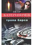 Петр Катериничев - Тропа барса