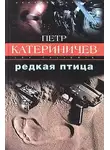 Петр Катериничев - Редкая птица