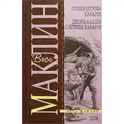 Постер книги Пушки острова Наварон. 10 баллов с острова Наварон