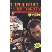 Постер книги Тридцатого уничтожить!
