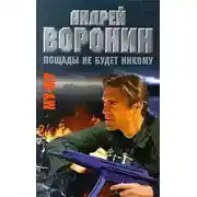 Постер книги Пощады не будет никому