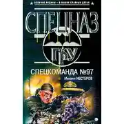 Постер книги Спецкоманда №97