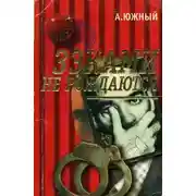 Постер книги Зэками не рождаются