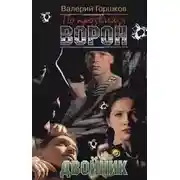 Постер книги Двойник