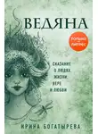 Ирина Богатырева - Ведяна