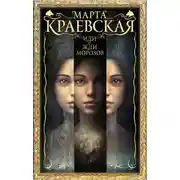 Постер книги Иди и жди морозов