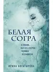 Ирина Богатырева - Белая Согра